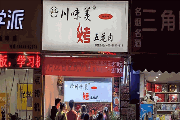 川味美烤五花肉